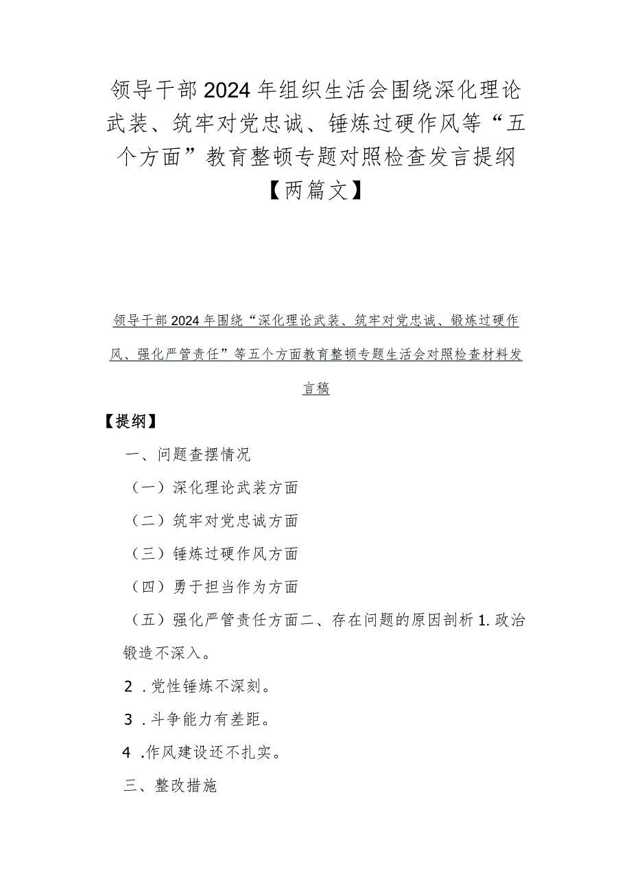 领导干部2024年组织生活会围绕深化理论武装、筑牢对党忠诚、锤炼过硬作风等“五个方面”教育整顿专题对照检查发言提纲【两篇文】.docx_第1页