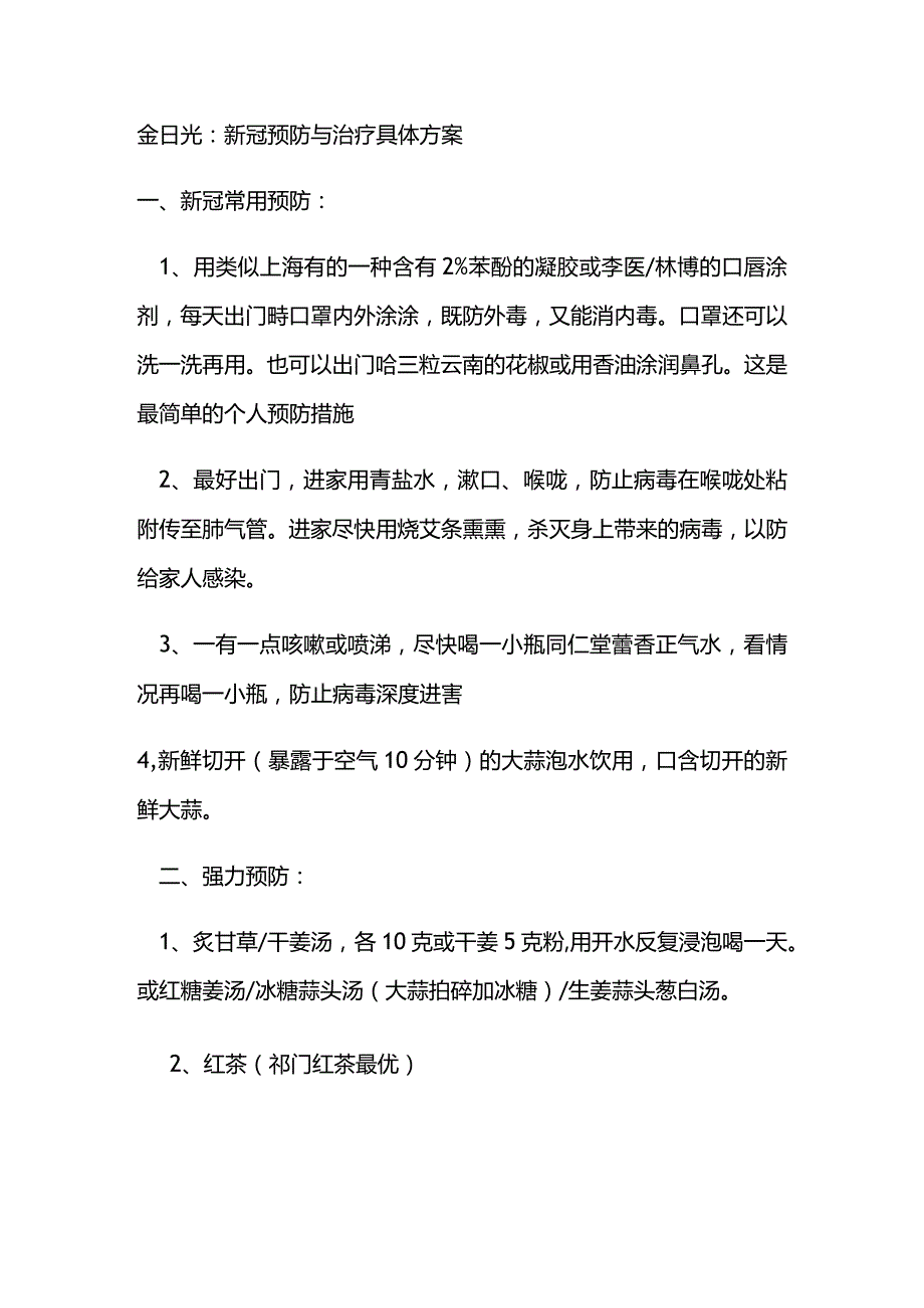 金日光：新冠预防与治疗具体方案.docx_第1页