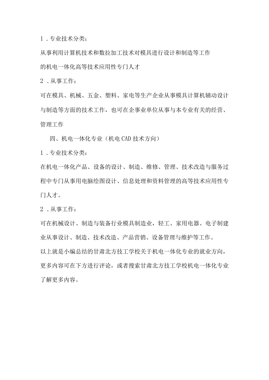 甘肃北方技工学校带你了解机电一体化的就业方向有哪些？.docx_第2页