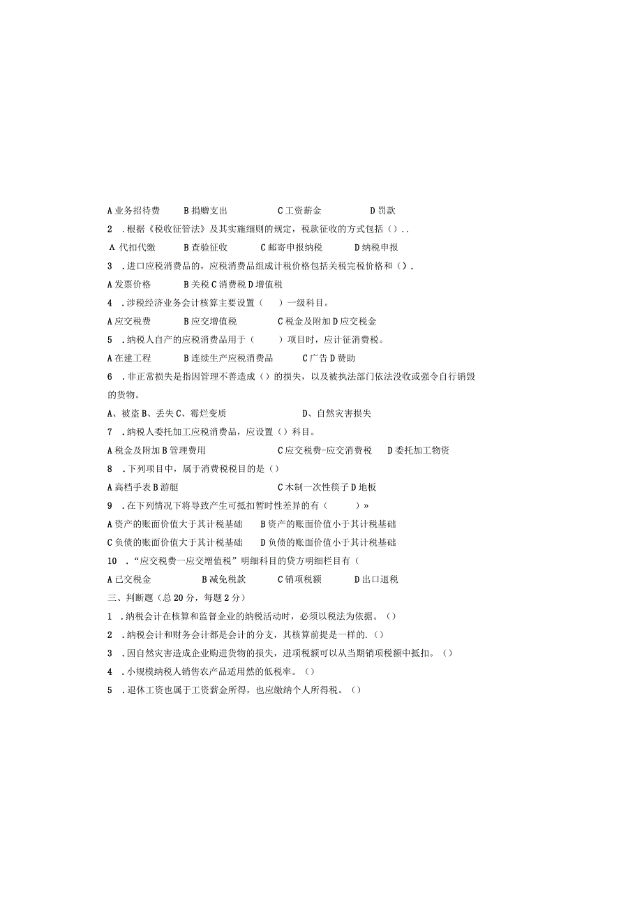 纳税会计B卷.docx_第1页