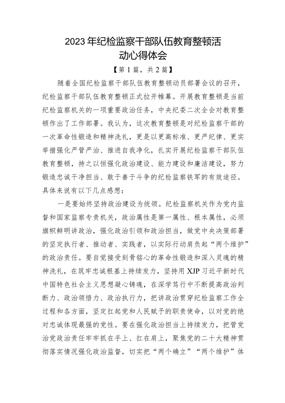 纪检监察干部队伍教育整顿心得体会-共2篇.docx_第1页