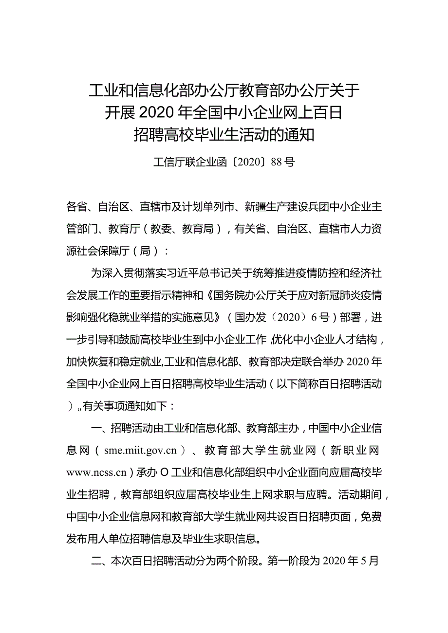 附件1-工业和信息化部办公厅+教育部办公厅关于开展2020年全国中小企业网上百日招聘高校毕业生活动的通知.docx_第1页