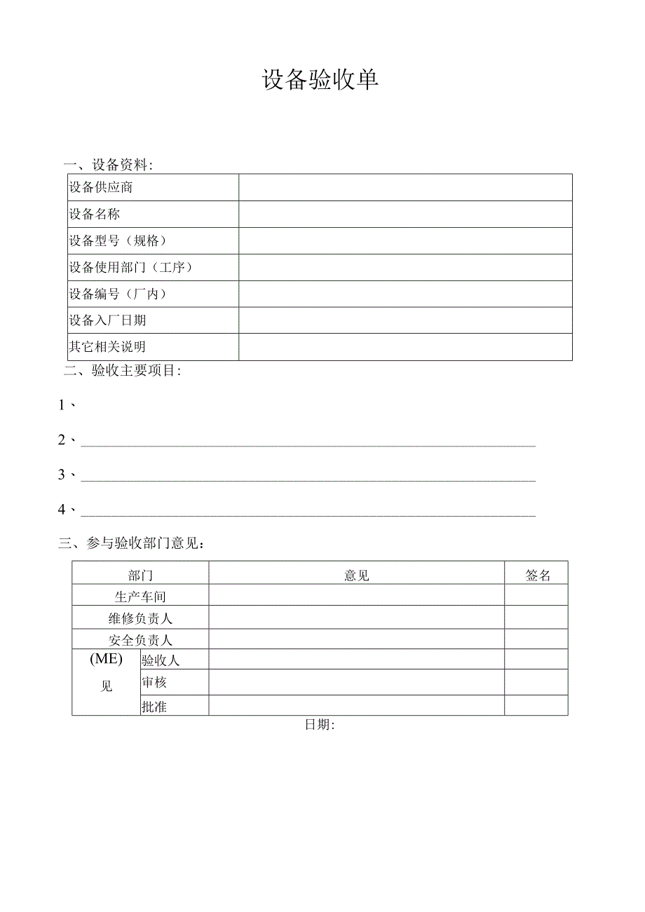 设备验收单报废单模板.docx_第1页