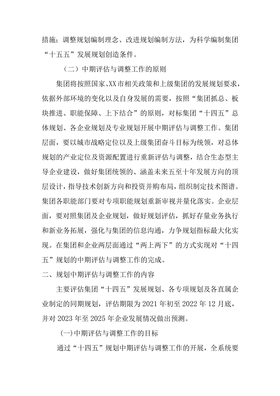 集团公司“十四五”发展规划中期评估工作方案.docx_第2页