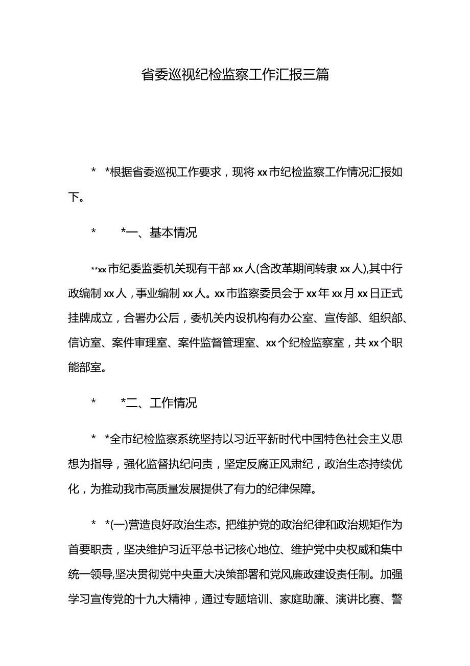 省委巡视纪检监察工作汇报三篇.docx_第1页