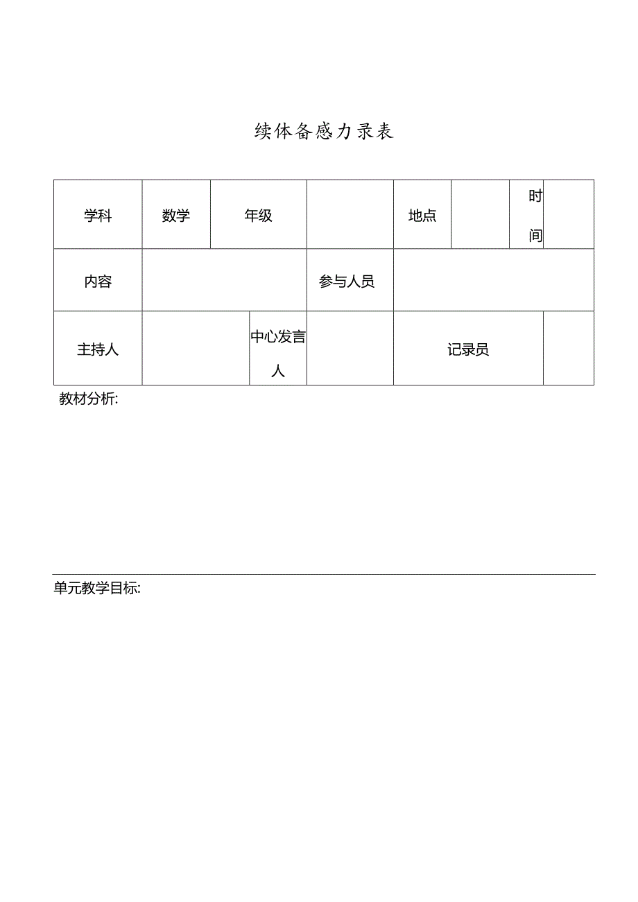 集体备课表.docx_第1页