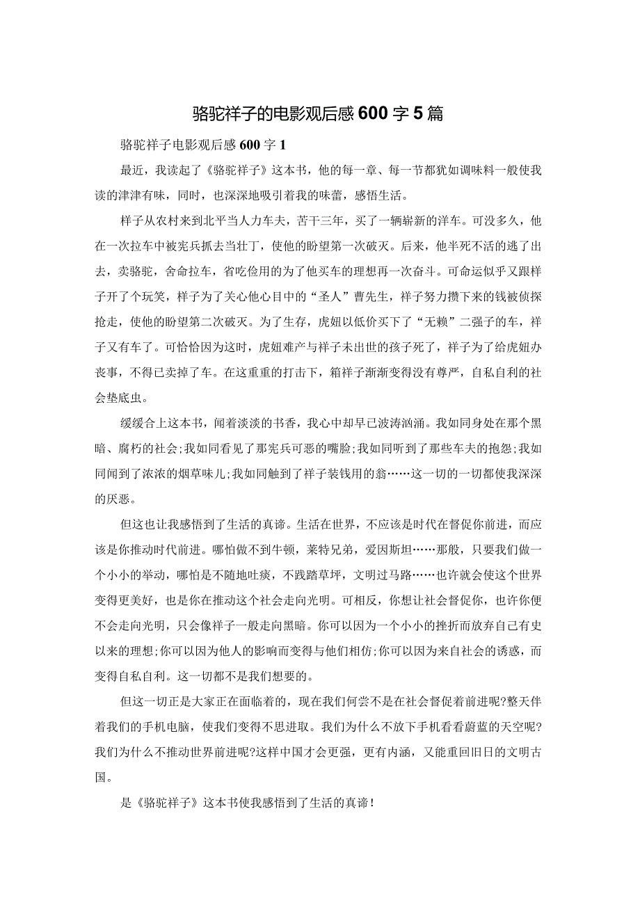 骆驼祥子的电影观后感600字5篇.docx_第1页