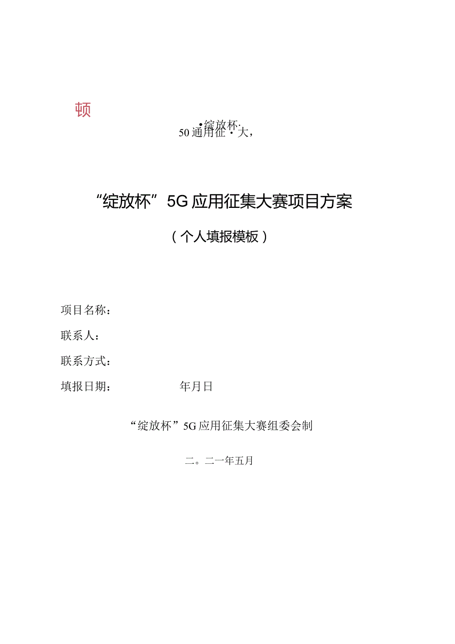 附件1：【常规赛-个人模板】“绽放杯”5G应用征集大赛企业项目提交模版-2021.docx_第1页