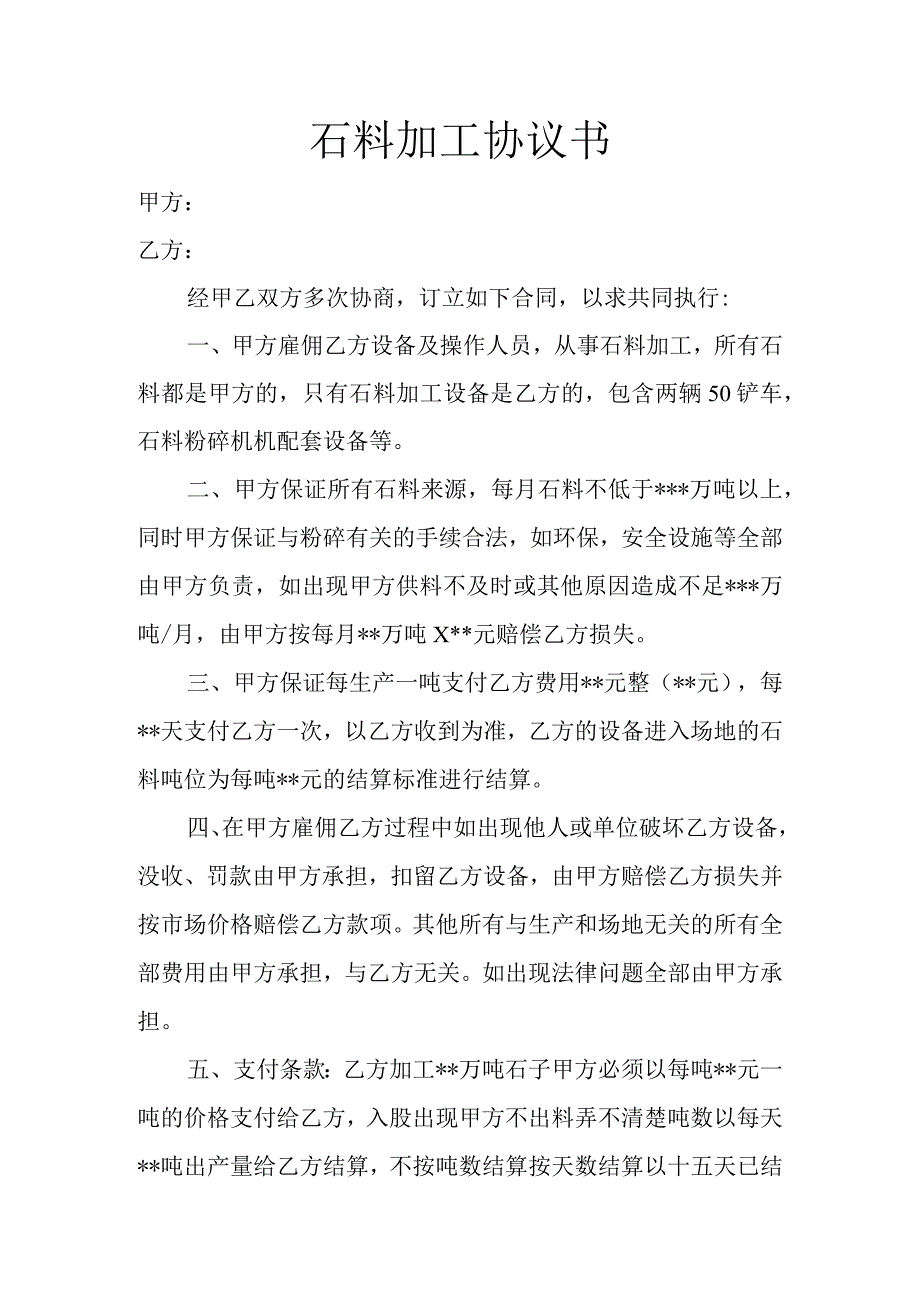 石料加工协议书.docx_第1页