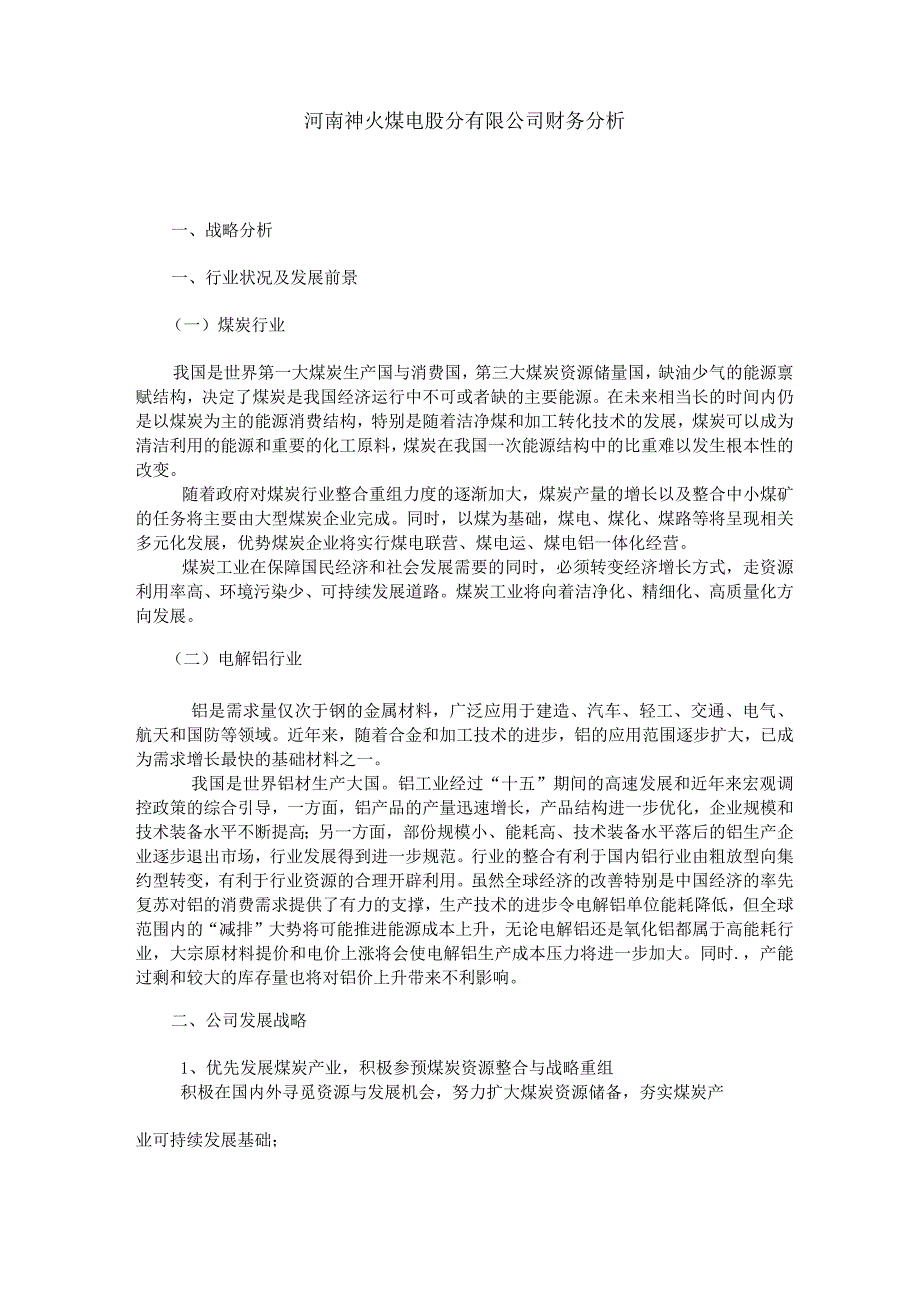 神火股份有限公司财务分析.docx_第1页