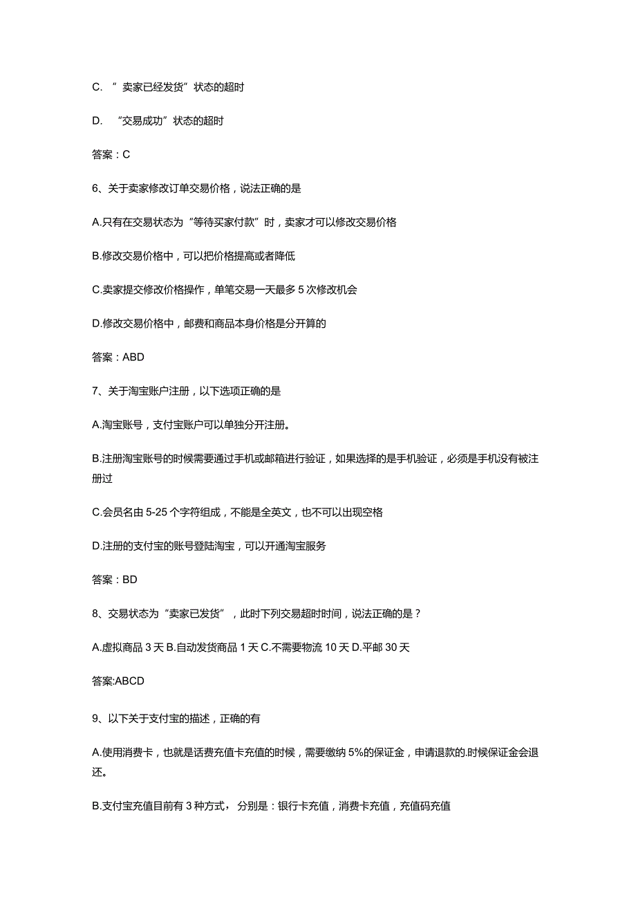 （通用）淘宝阿里云客服入门考试试题及答案.docx_第2页