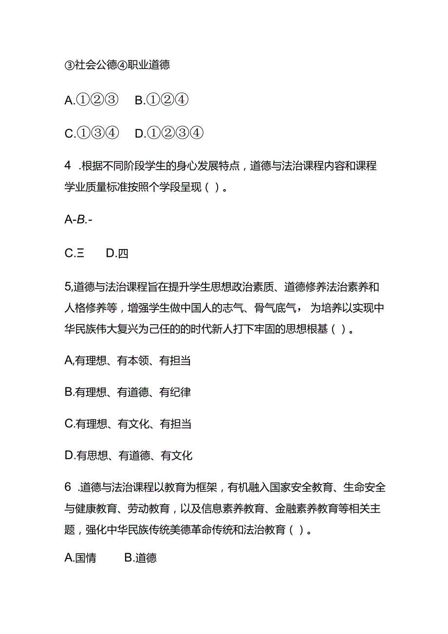 （2023）义务教育道德与法治课程标准(2022年版)必考题库及答案.docx_第2页