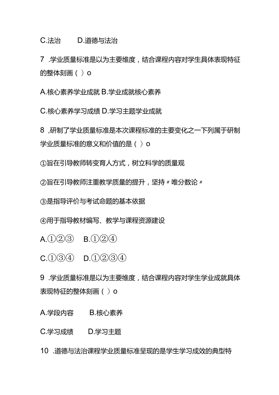 （2023）义务教育道德与法治课程标准(2022年版)必考题库及答案.docx_第3页