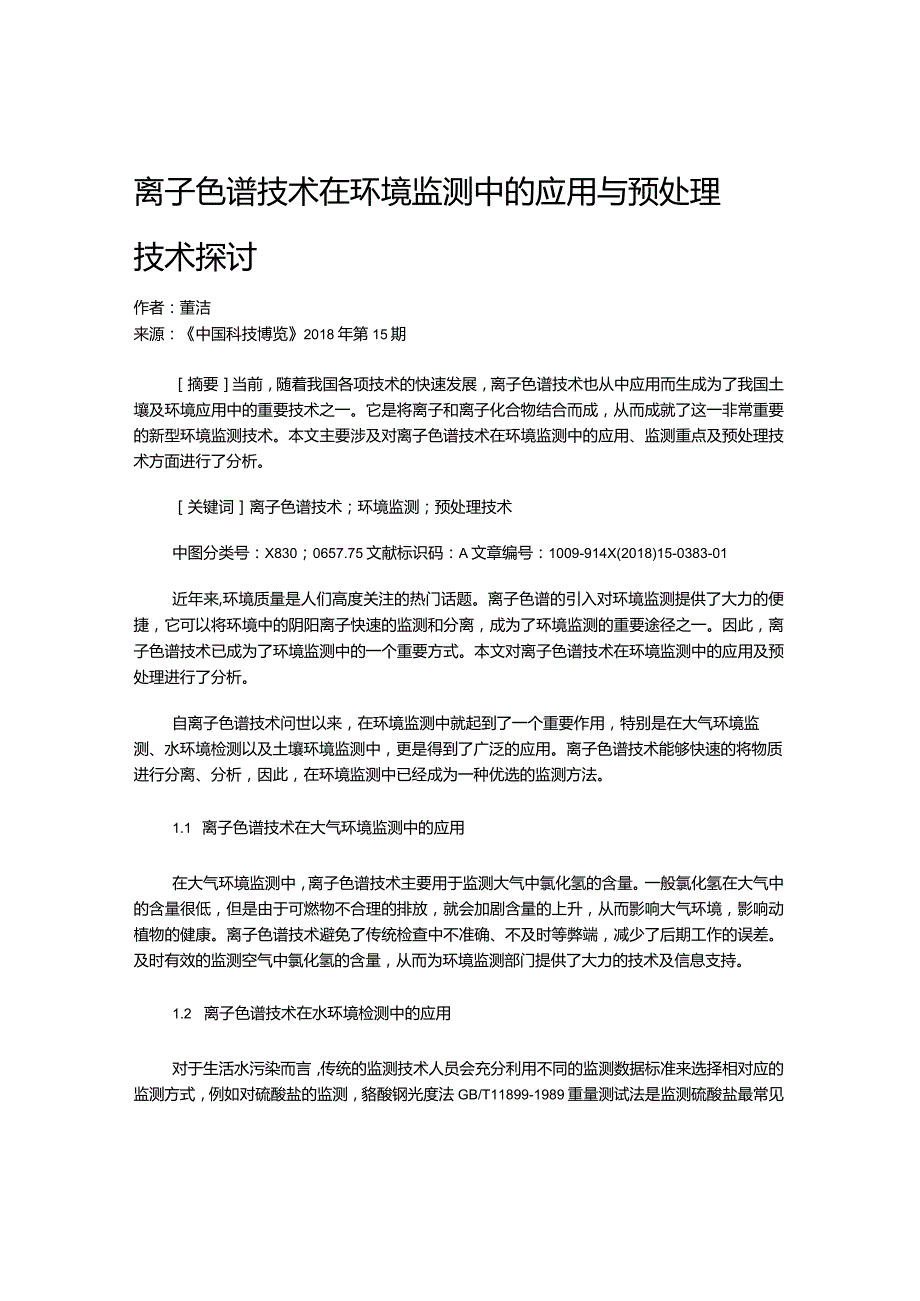 离子色谱技术在环境监测中的应用与预处理技术探讨.docx_第1页