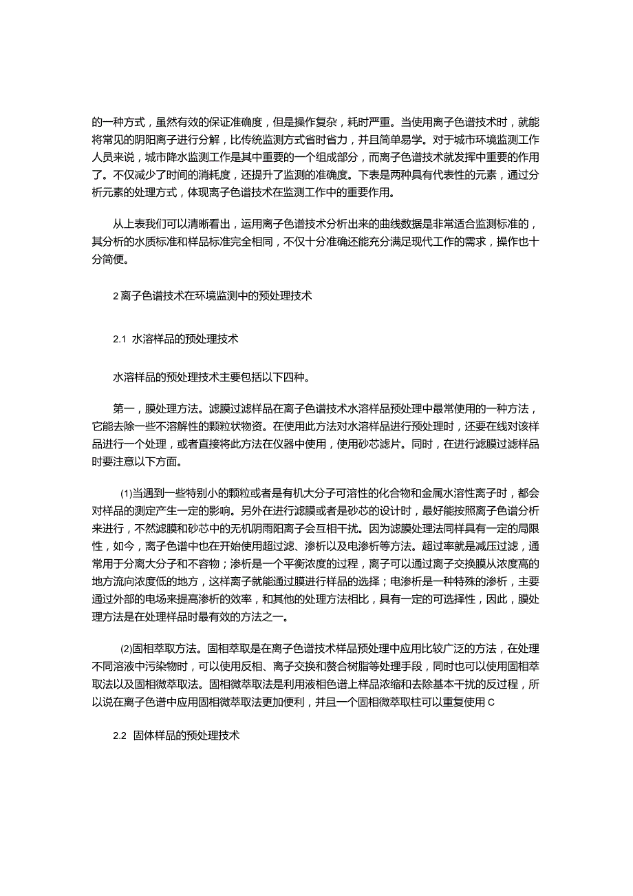 离子色谱技术在环境监测中的应用与预处理技术探讨.docx_第2页