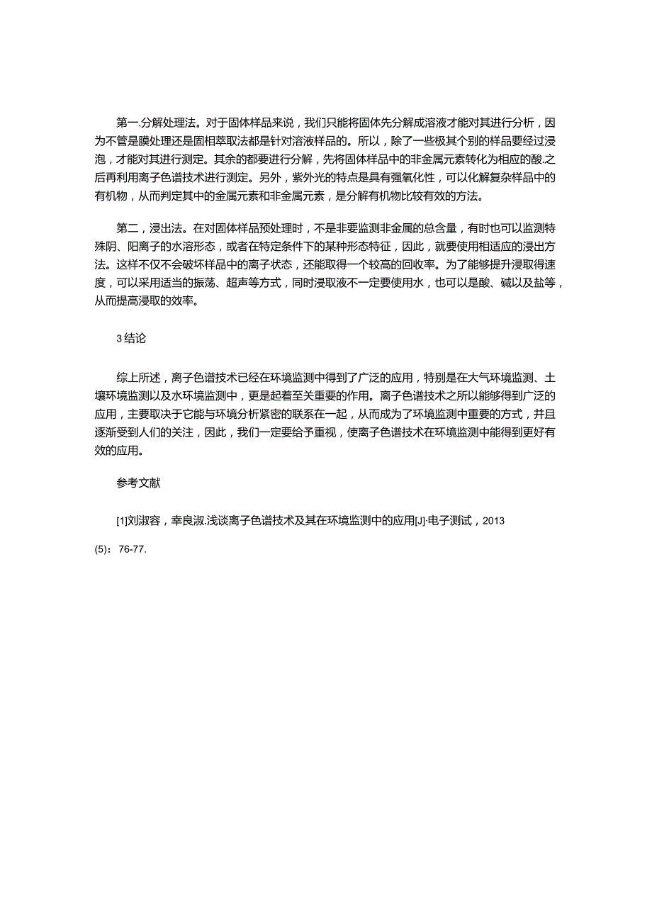 离子色谱技术在环境监测中的应用与预处理技术探讨.docx_第3页