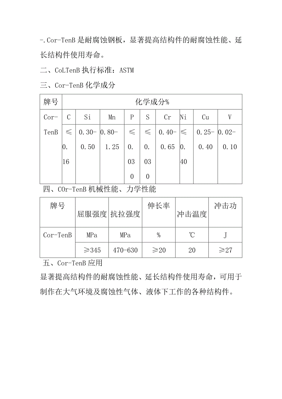 耐腐蚀钢板Cor-TenB性能成分详解.docx_第1页