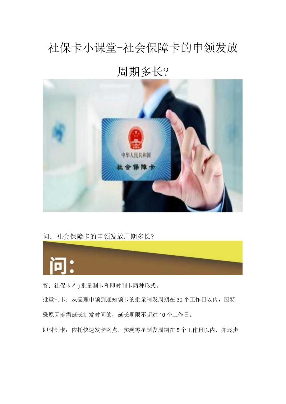 社保卡小课堂-社会保障卡的申领发放周期多长？.docx_第1页