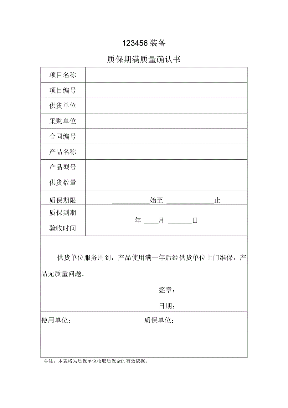 质保期满质量确认书.docx_第1页