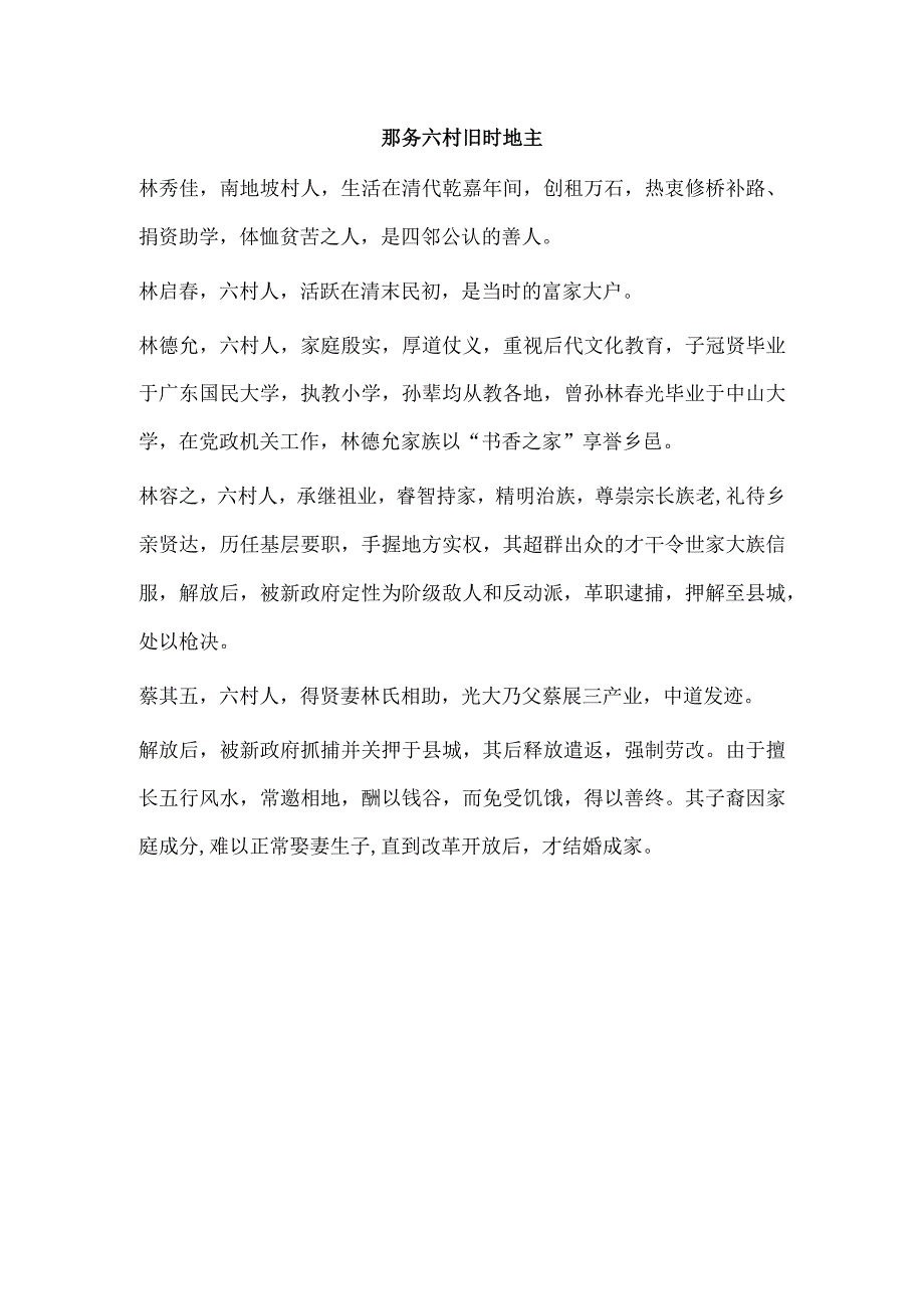 那务六村旧时地主.docx_第1页