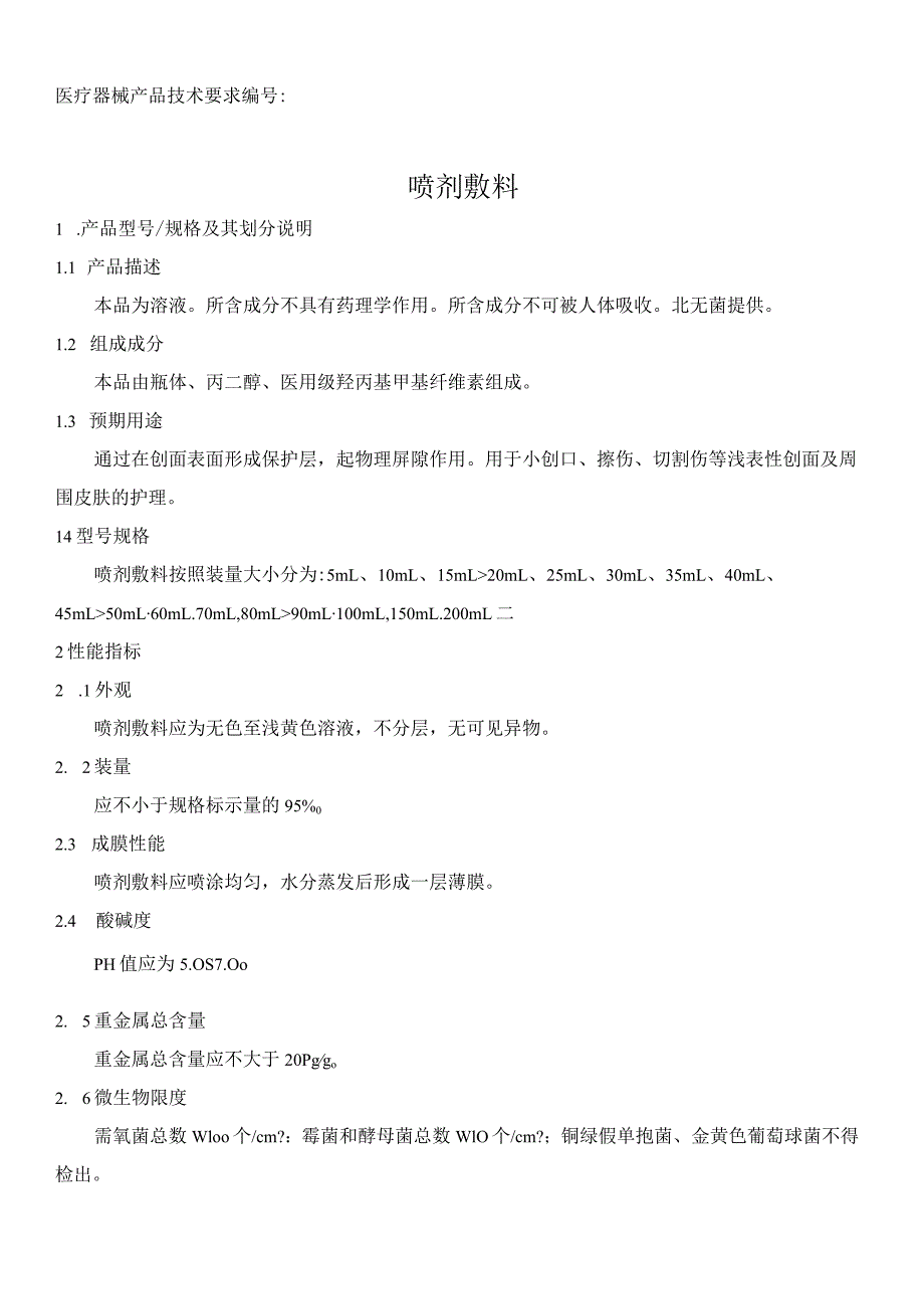 第一类医疗器械备案,喷剂敷料产品技术要求(模板).docx_第1页