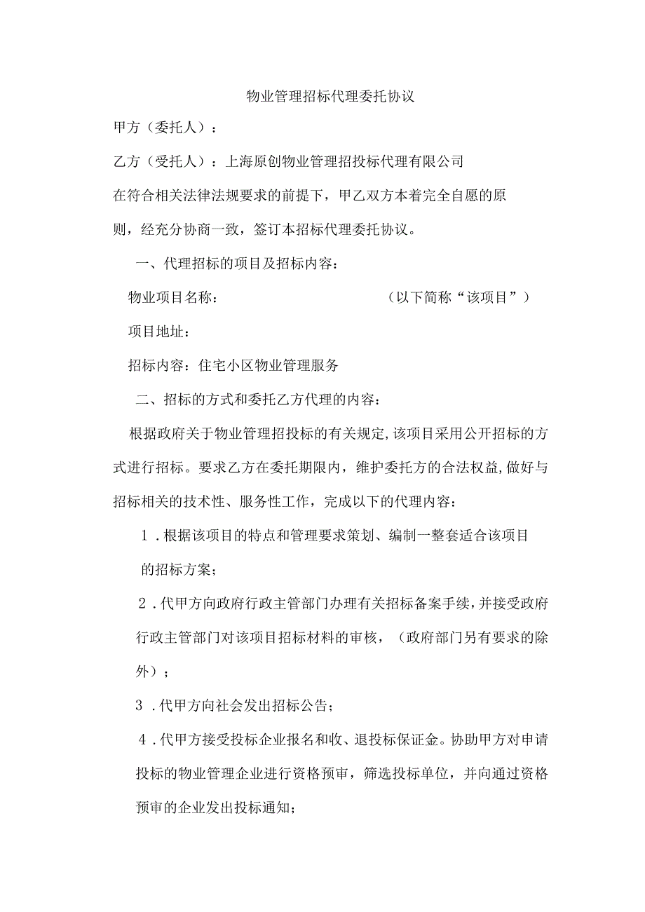 物业管理招标代理委托协议.docx_第1页