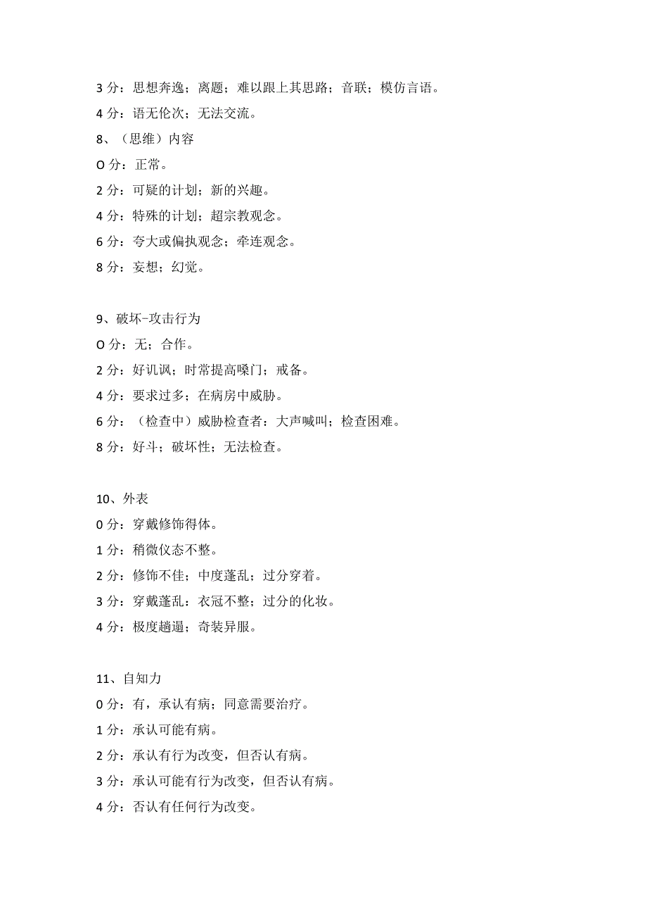 躁狂评定量表.docx_第3页