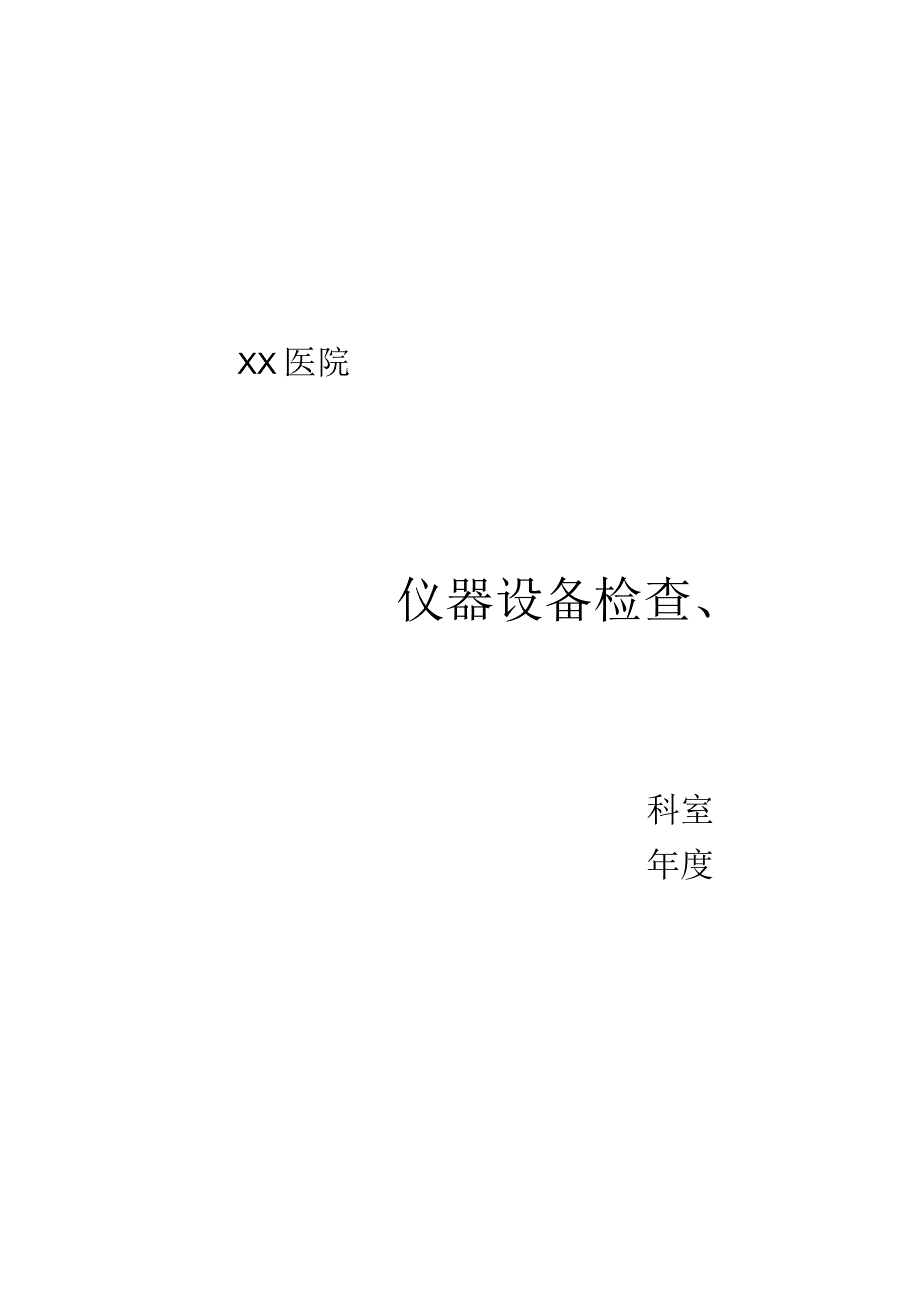 科室医疗仪器设备检查保养记录.docx_第2页