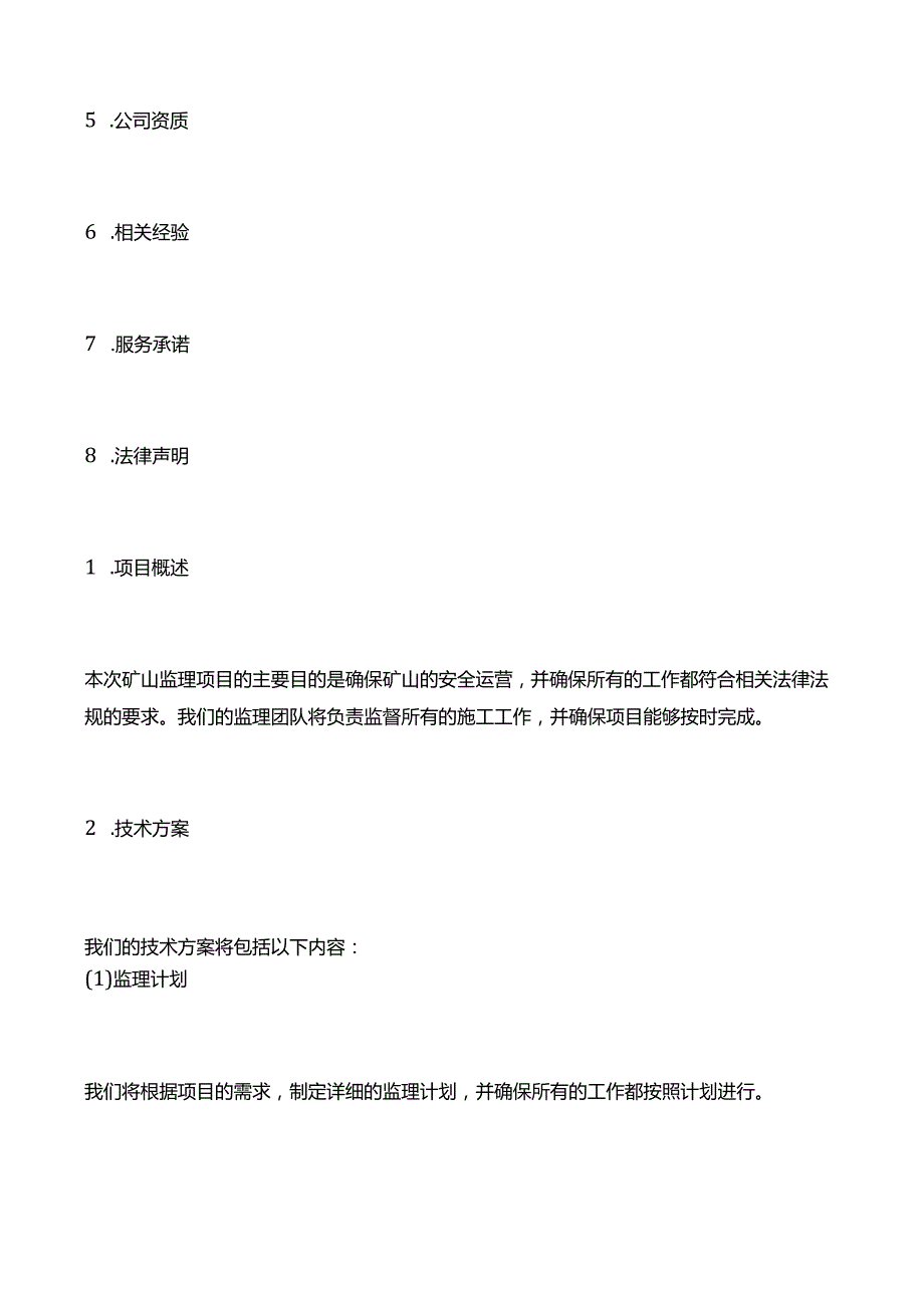 矿山监理投标书模板.docx_第2页