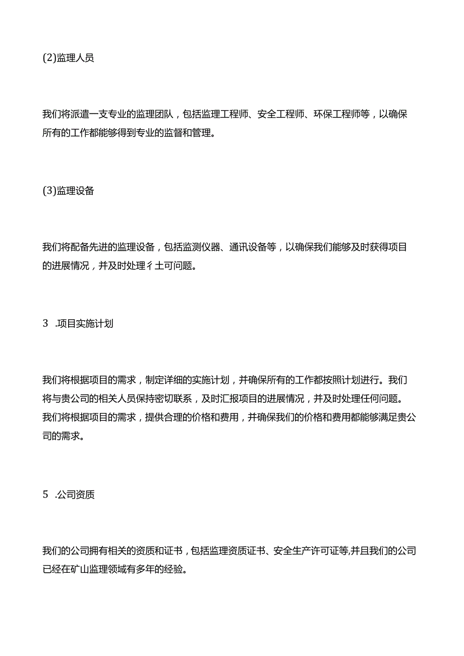 矿山监理投标书模板.docx_第3页