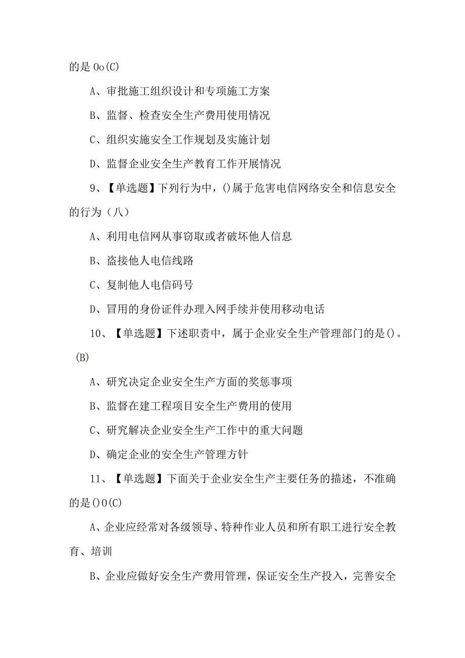 通信安全员ABC证证考试题库及答案.docx_第3页