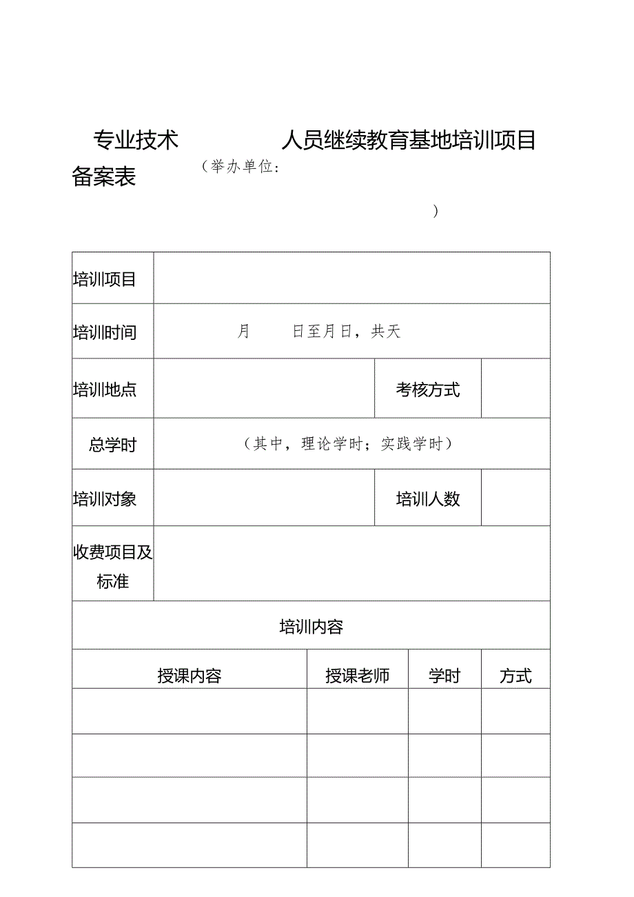 附件1：专业技术人员继续教育基地培训项目备案表.docx_第1页