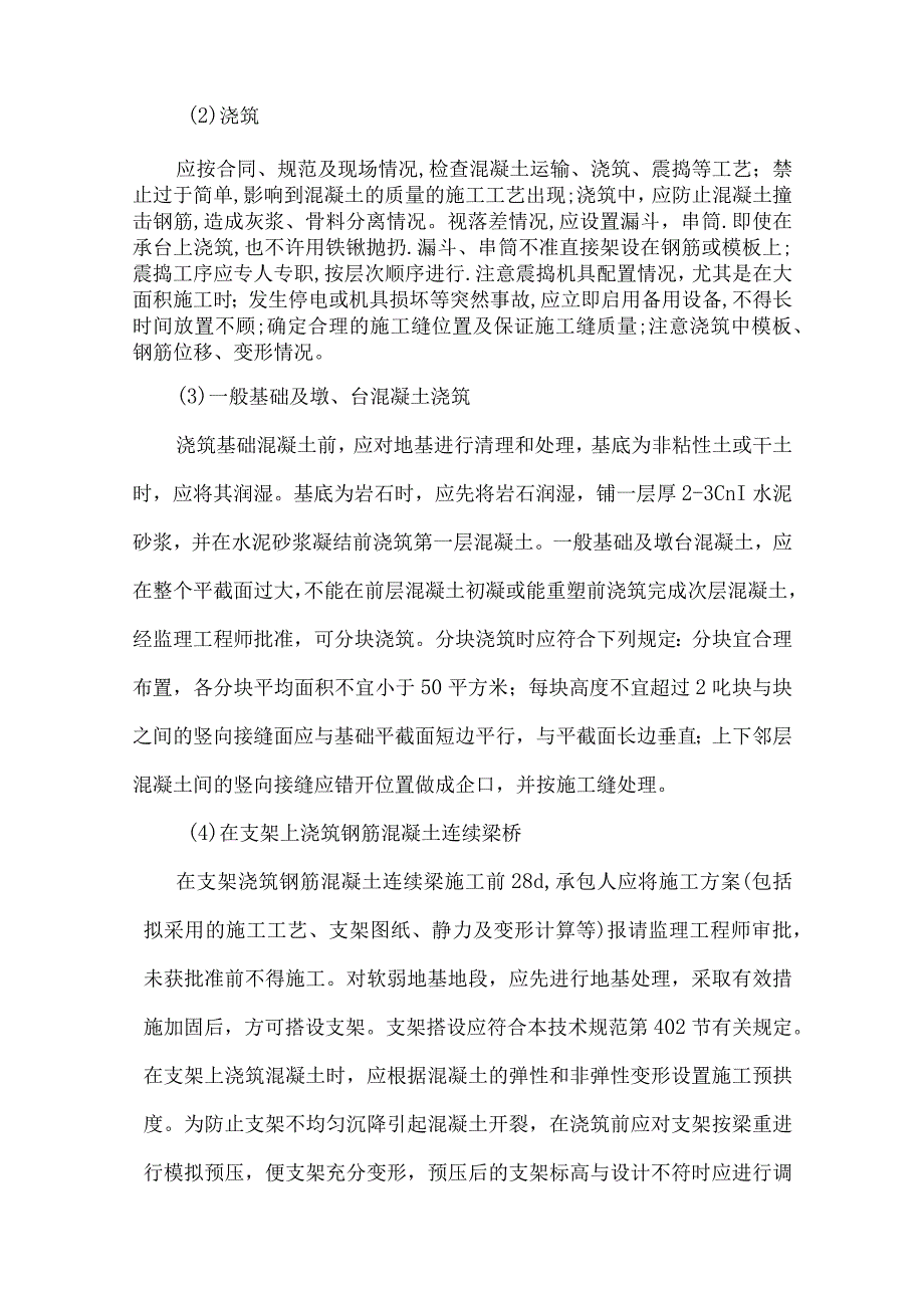 混凝土及预应力混凝土工程监理细则9.docx_第2页