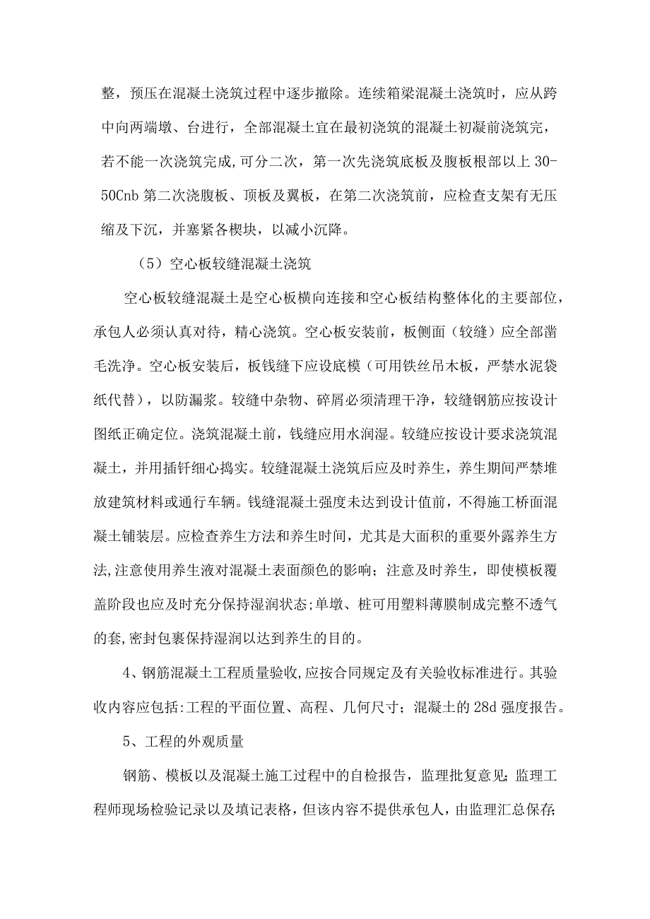 混凝土及预应力混凝土工程监理细则9.docx_第3页