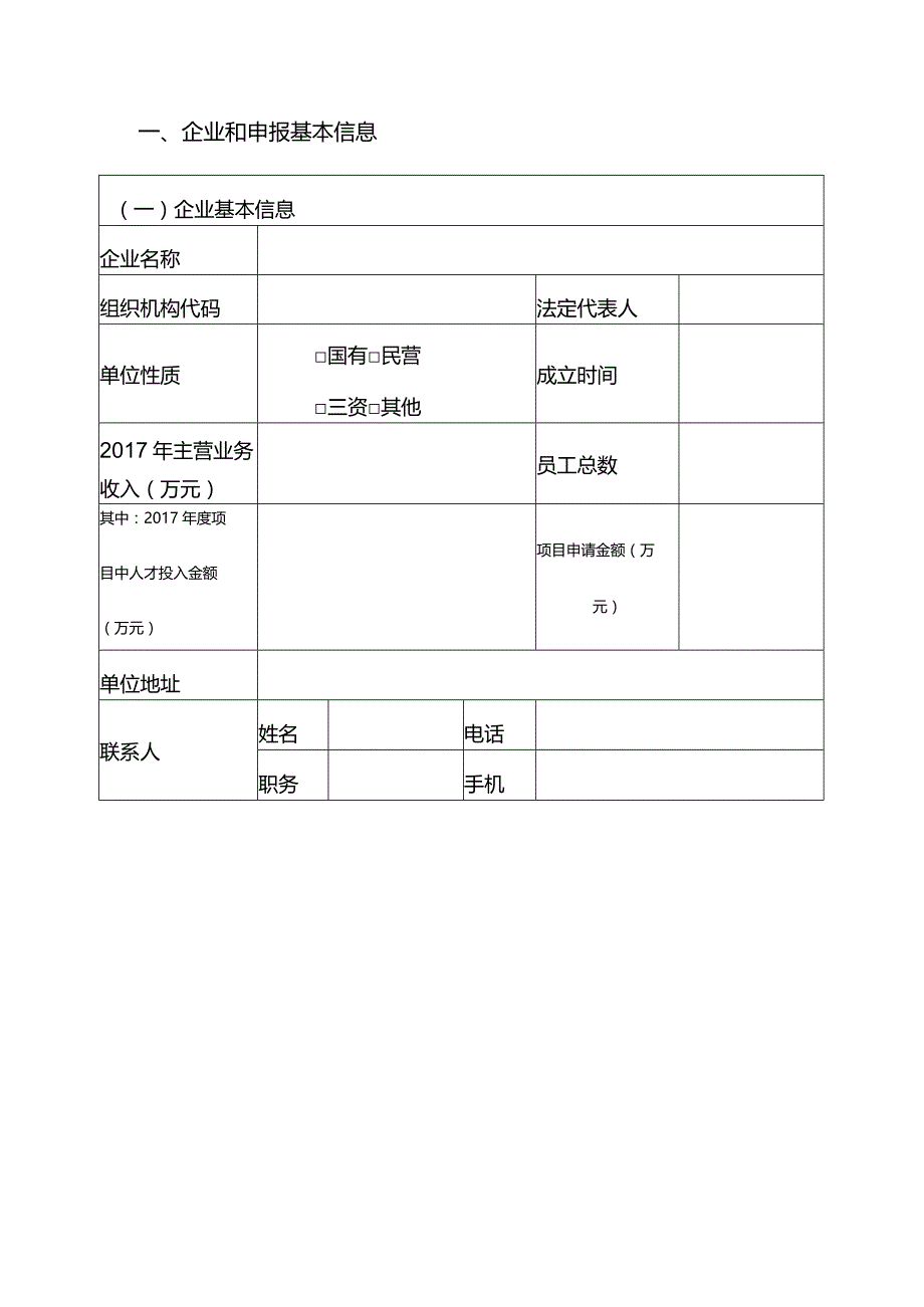 附件1：2018年度省级工业互联网平台项目申报书.docx_第3页