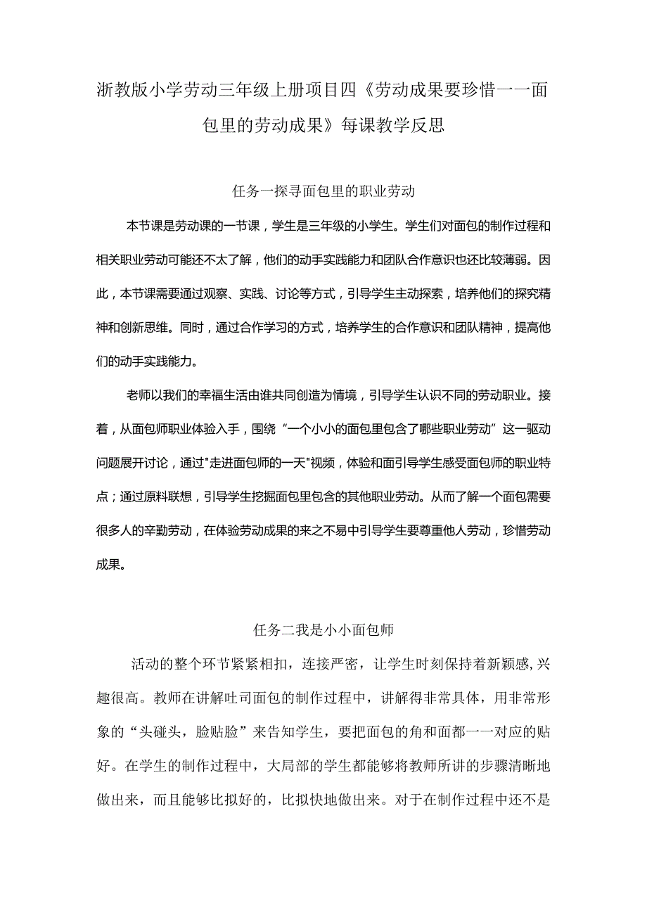 浙教版小学劳动三年级上册项目四《劳动成果要珍惜——面包里的劳动成果》每课教学反思.docx_第1页