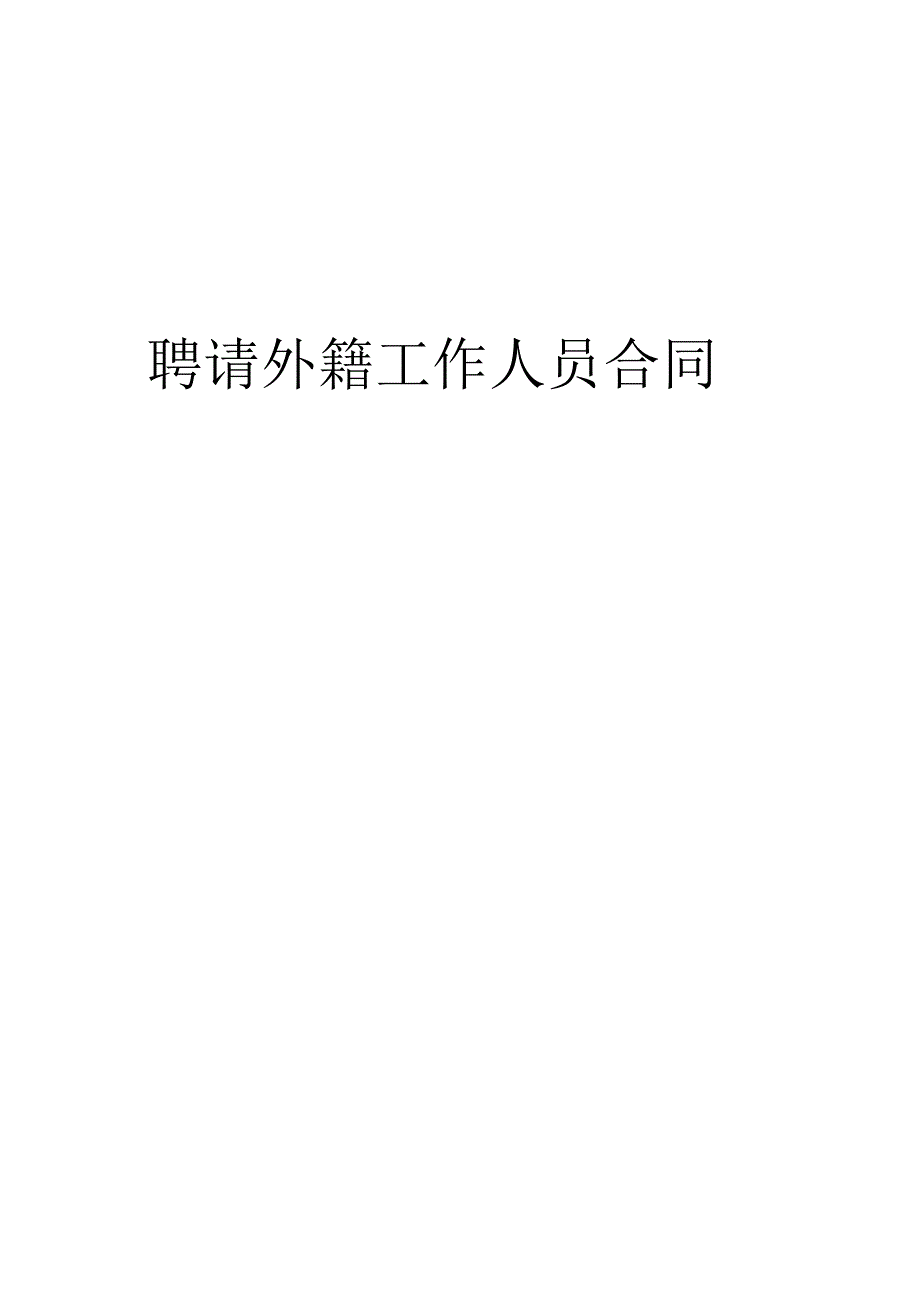 聘请外籍工作人员合同工程文档范本.docx_第1页