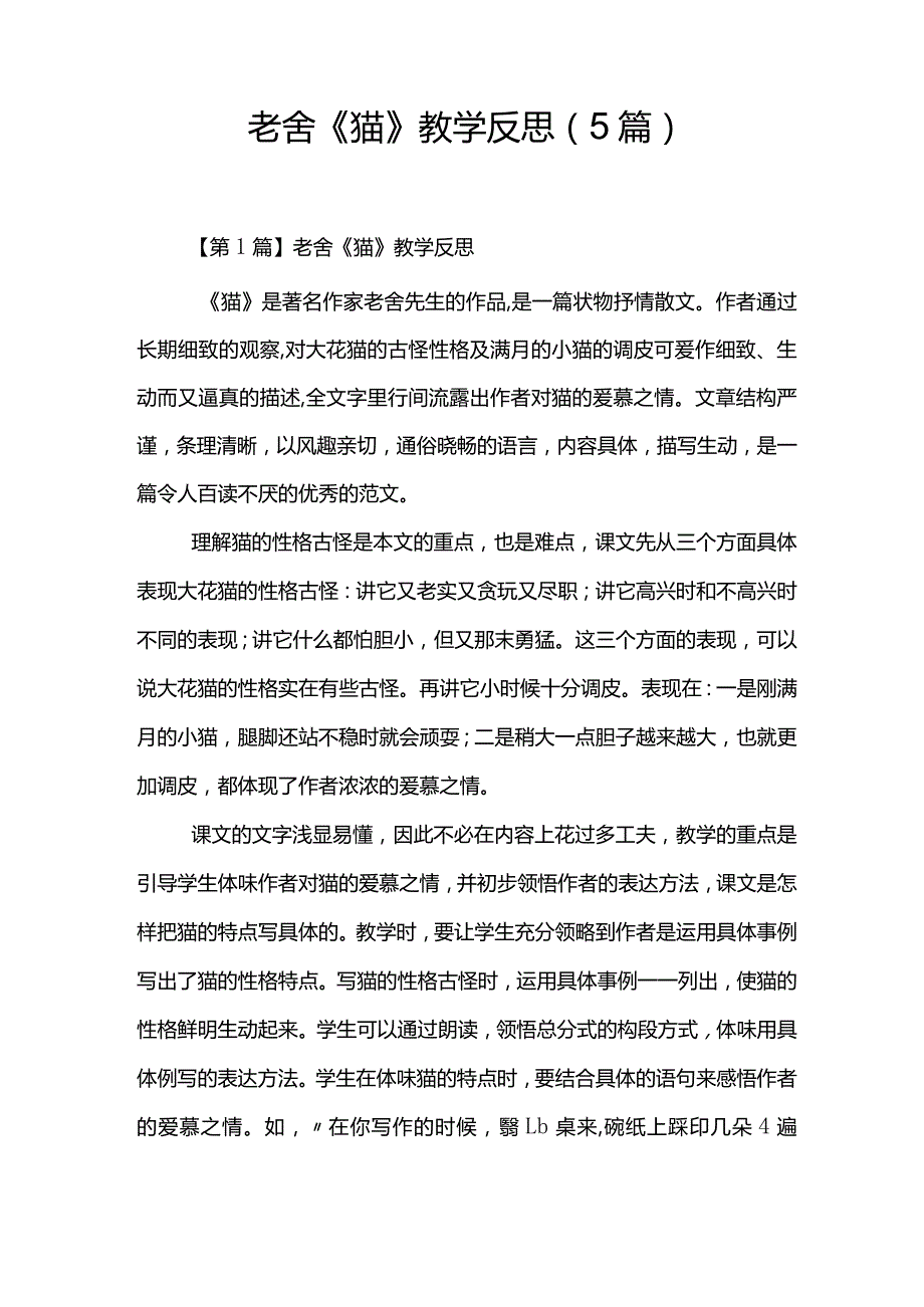 老舍《猫》教学反思(5篇).docx_第1页