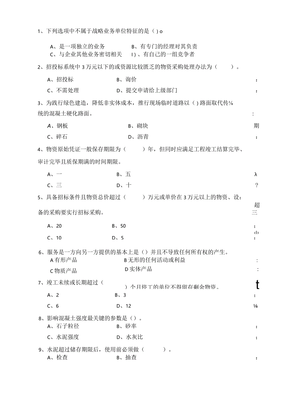 物资管理专业技能考试题.docx_第2页