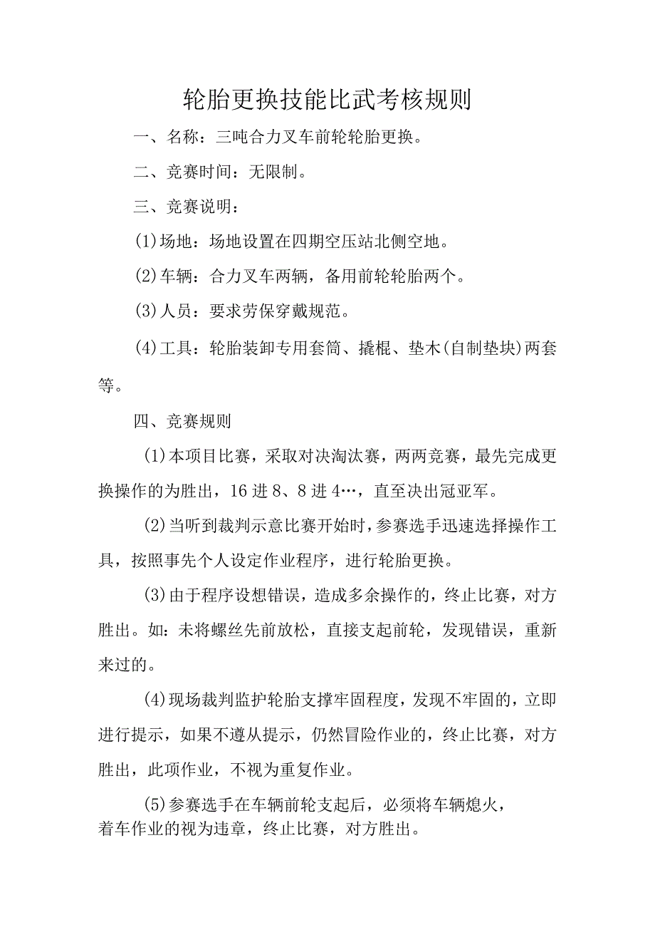 轮胎更换技能比武考核规则.docx_第1页