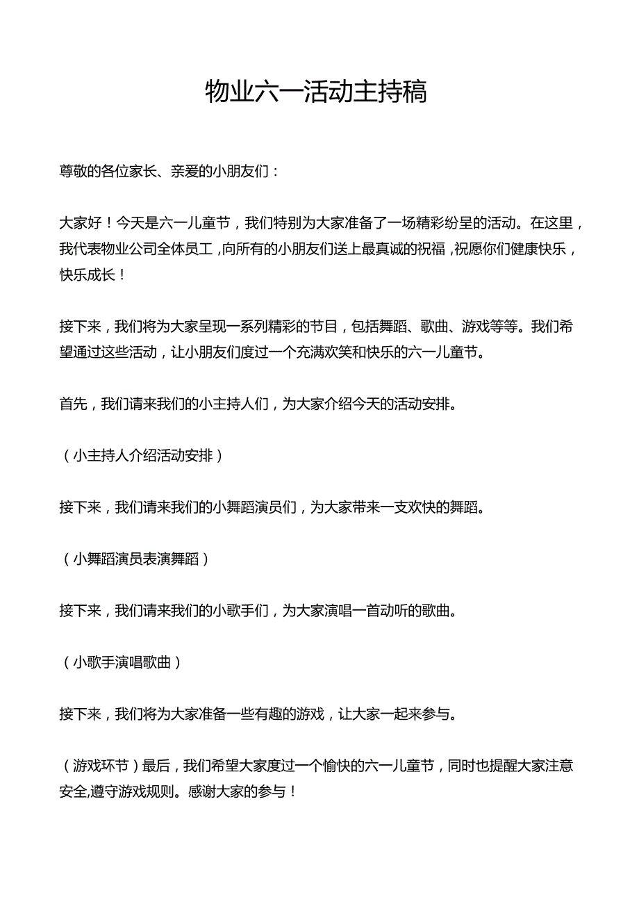 物业六一活动主持稿.docx_第1页