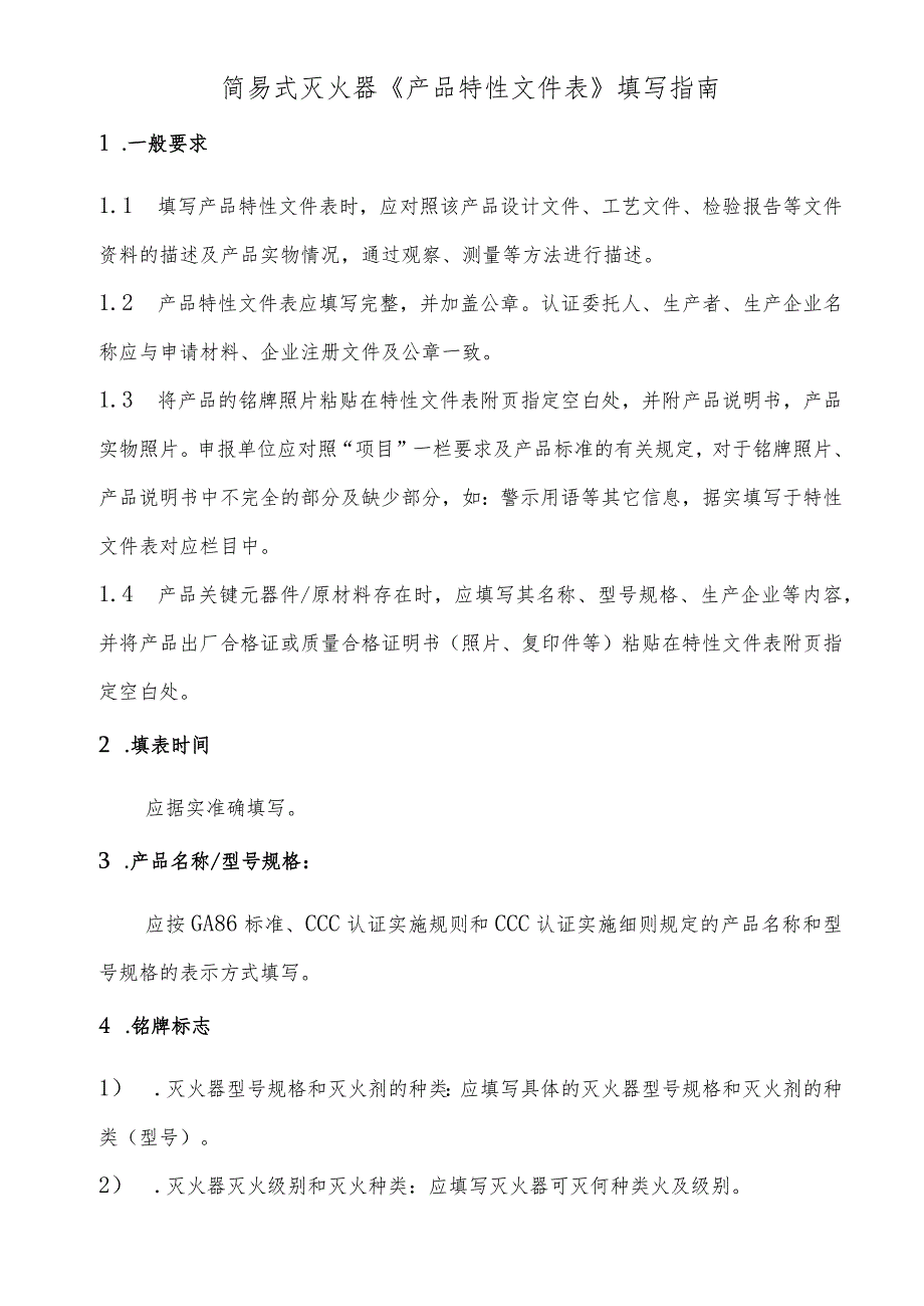 灭火器产品简易式灭火器产品特性文件表..docx_第1页