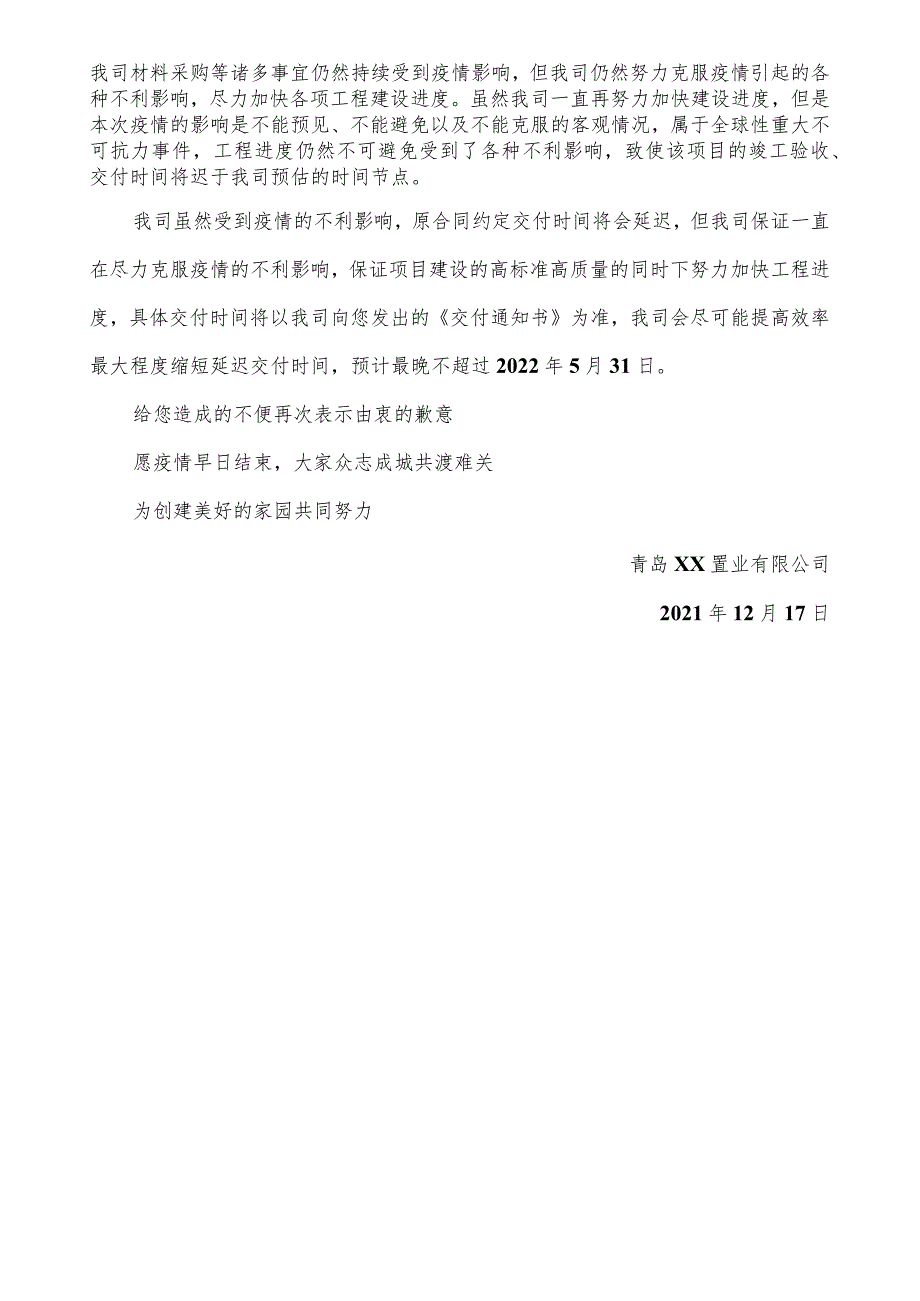 疫情影响延迟交房通知书.docx_第2页