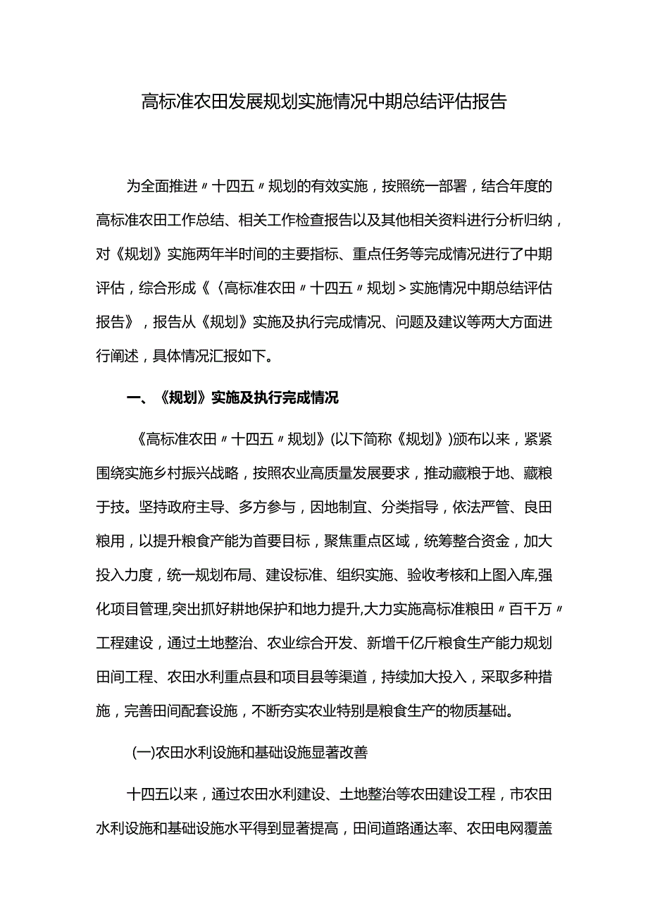 高标准农田发展规划实施情况中期总结评估报告.docx_第1页