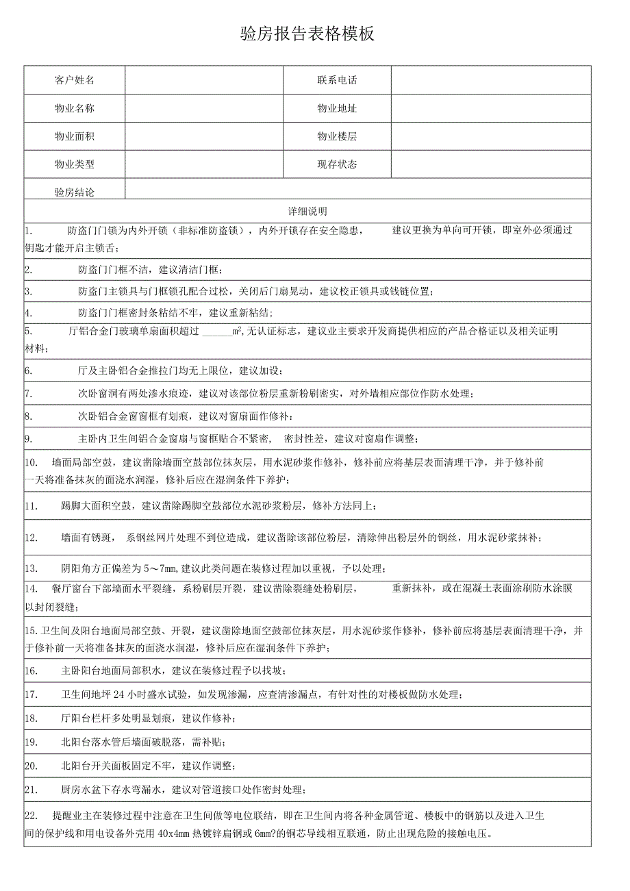 验房报告表格模板.docx_第1页