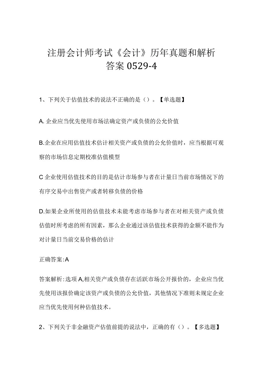 注册会计师考试《会计》历年真题和解析答案0529-4.docx_第1页