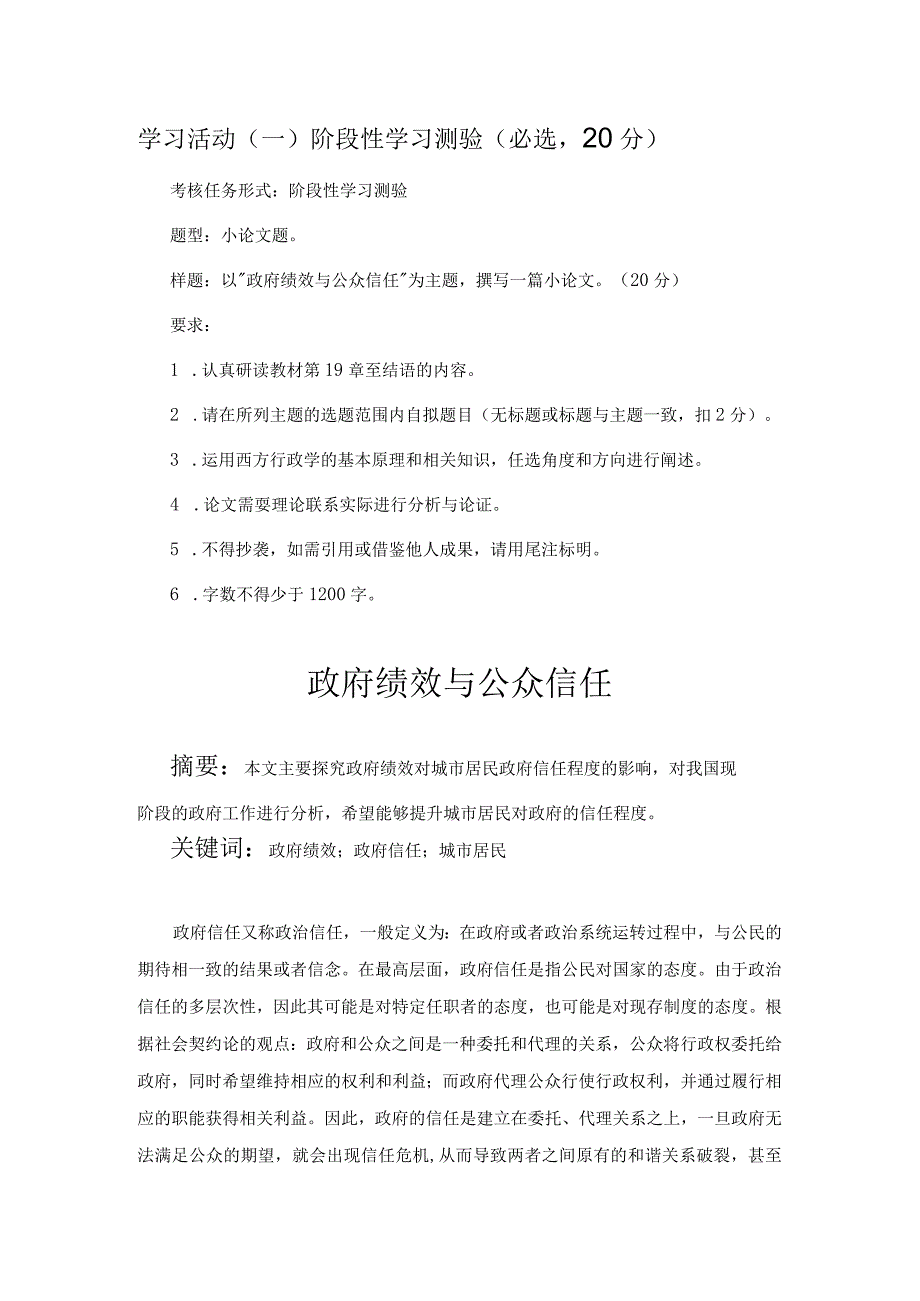 西方行政学说(本)2022年6月形考任务四学习活动(一)以“政府绩效与公众信任”为主题撰写一篇小论文.docx_第1页