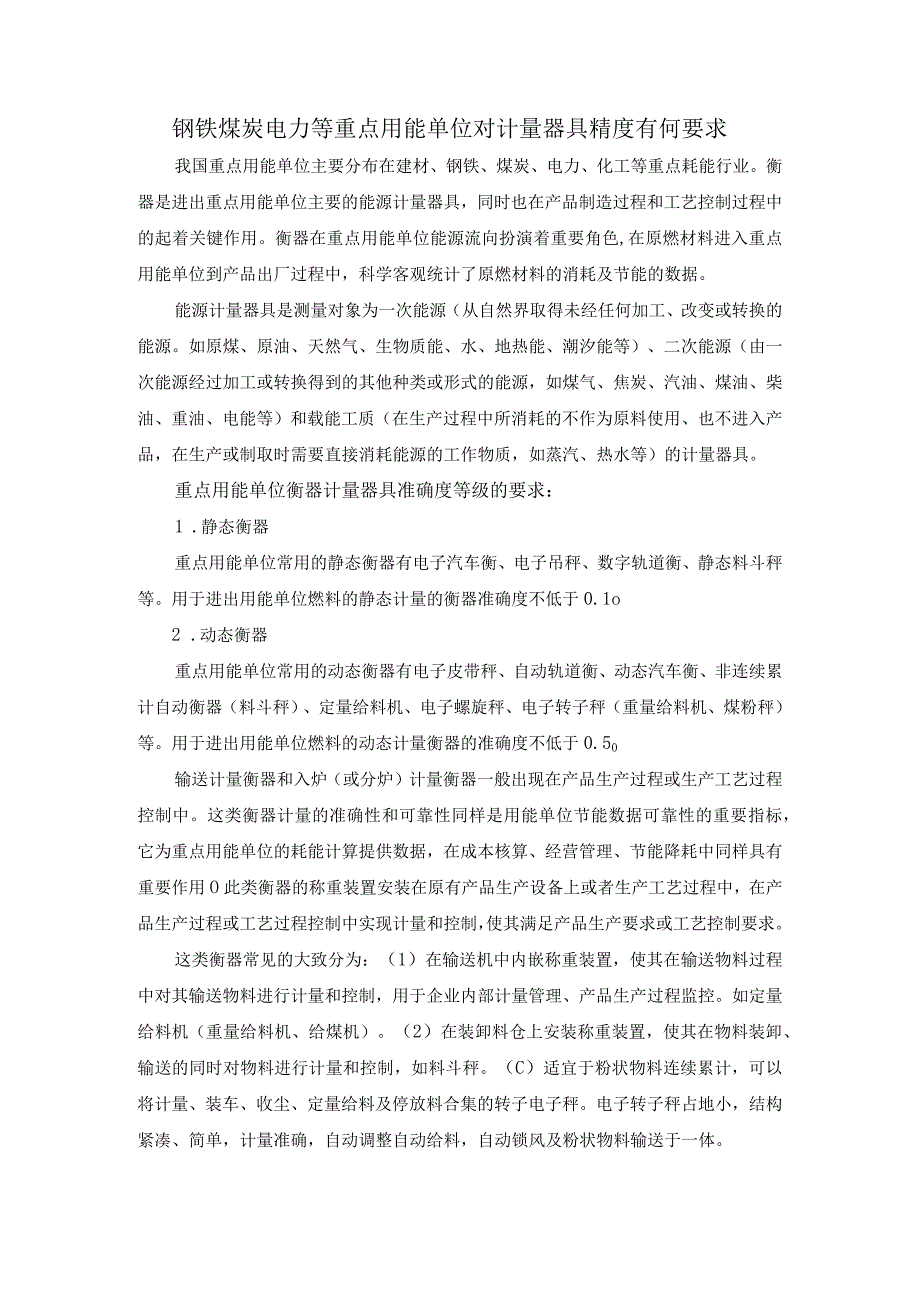 钢铁煤炭电力等重点用能单位 对计量器具精度有何要求.docx_第1页