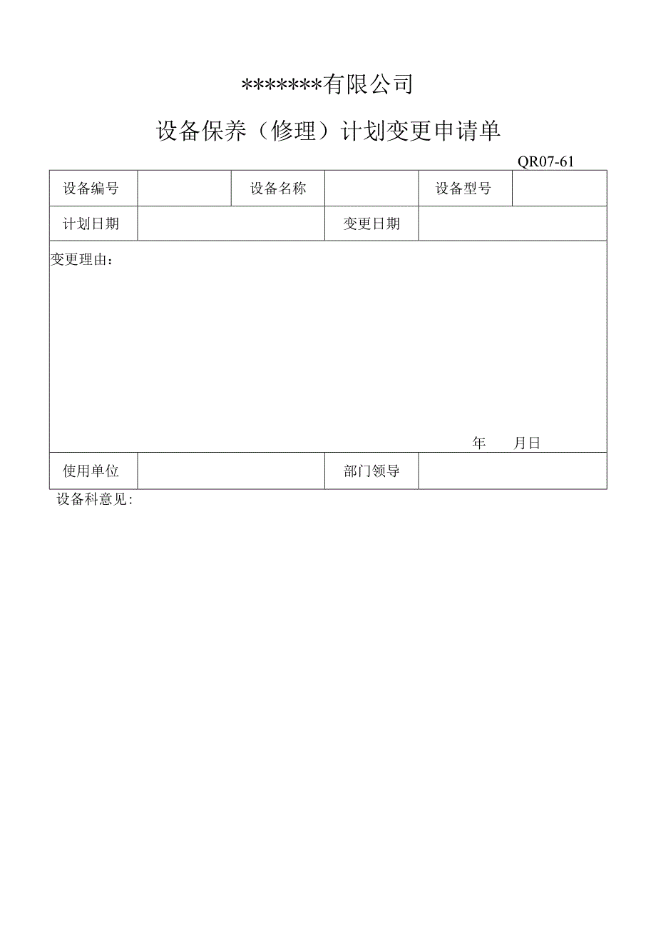 设备保养(修理)计划变更申请单表格模板.docx_第1页