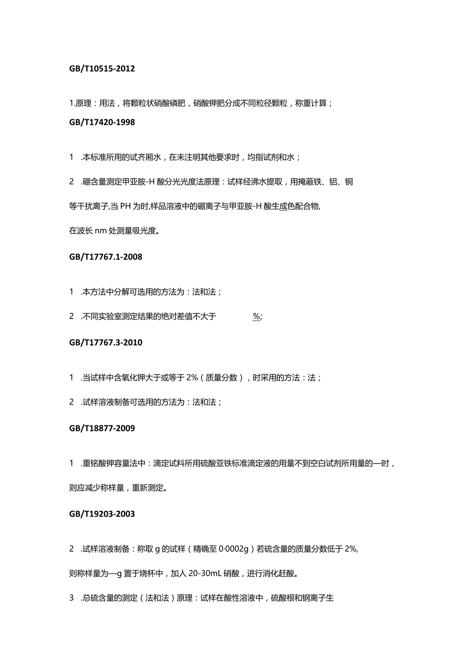 肥料标准相关培训试题（2）.docx_第2页